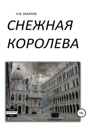 cover image of Снежная Королева